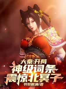 大秦:开局神级词条,我为红尘仙 大秦:开局神级词条,我为红尘仙