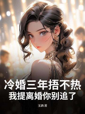 冷婚三年捂不热,我提离婚你别追了 冷婚三年捂不热,我提离婚你别追了