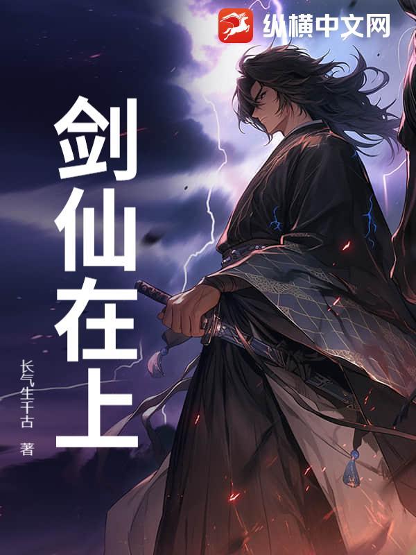 剑仙在上 剑仙在上