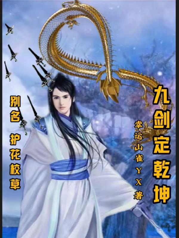 九剑定乾坤:别名护花校草 九剑定乾坤:别名护花校草