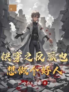 快穿之反派也想做个好人 快穿之反派也想做个好人