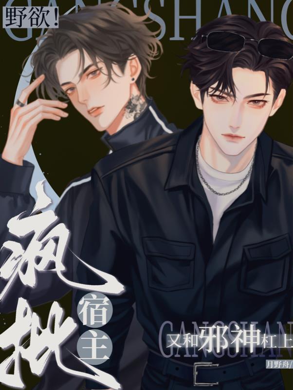 野欲!疯批宿主又和邪神杠上啦! 野欲!疯批宿主又和邪神杠上啦!