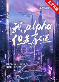 我,alpha,但是万人迷 我,alpha,但是万人迷