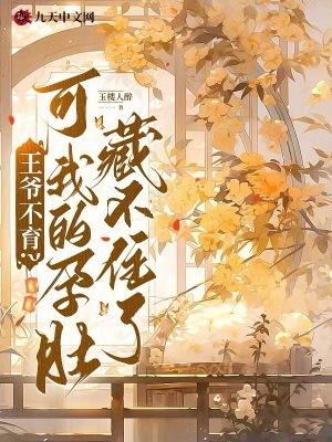 王爷不育?可我的孕肚藏不住了 王爷不育?可我的孕肚藏不住了