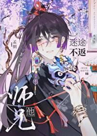 师兄他迷途不返 师兄他迷途不返