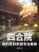 四合院:我的签到系统专治禽兽 四合院:我的签到系统专治禽兽