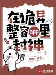 在诡异整容app里封神 在诡异整容app里封神