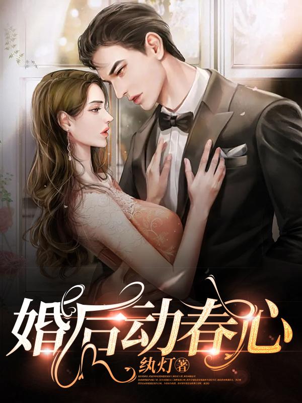 婚后动春心 婚后动春心