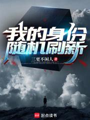 我的身份随机刷新 我的身份随机刷新