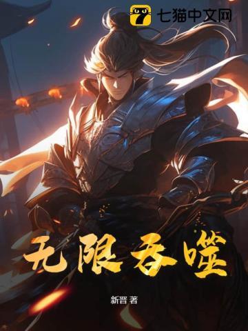 无限吞噬 无限吞噬