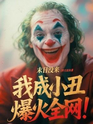 末日没来,我成小丑爆火全网! 末日没来,我成小丑爆火全网!