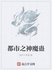 都市之神魔蛊 都市之神魔蛊