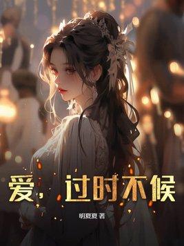 爱,过时不候 爱,过时不候