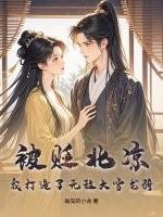 被贬北凉,我打造了无敌大雪龙骑! 被贬北凉,我打造了无敌大雪龙骑!