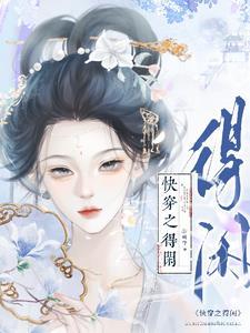 快穿之得闲 快穿之得闲