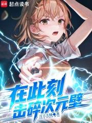 在此刻,击碎次元壁 在此刻,击碎次元壁