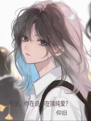 不是,你说你在搞纯爱? 不是,你说你在搞纯爱?