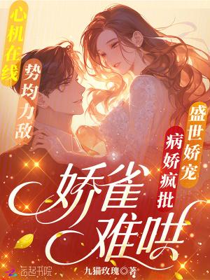 娇雀难哄 娇雀难哄