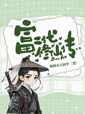 富二代修仙传 富二代修仙传