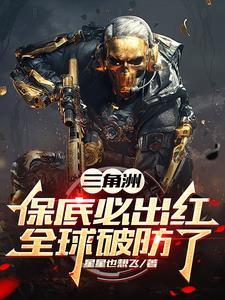 三角洲:保底必出红,全球破防了 三角洲:保底必出红,全球破防了