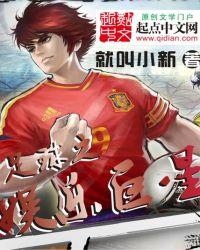 足球之娱乐巨星 足球之娱乐巨星