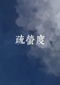 疏萤度(古言,1v1) 疏萤度(古言,1v1)