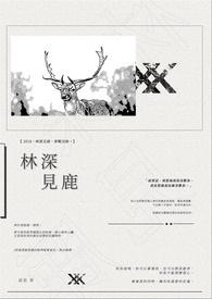 林深见鹿 林深见鹿