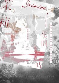 【暗杀教室】茉莉花开时 【暗杀教室】茉莉花开时