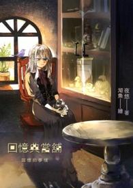 回忆典当舖 回忆典当舖