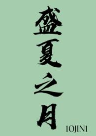 盛夏之月(1v1) 盛夏之月(1v1)