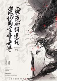 崩坏的言情世界究竟如何逆转(NP) 崩坏的言情世界究竟如何逆转(NP)