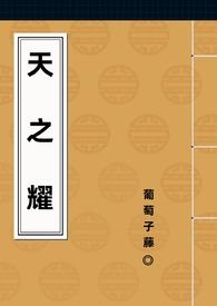 天之曜(乱伦np) 天之曜(乱伦np)