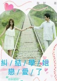 纠结学姊恋爱了 纠结学姊恋爱了