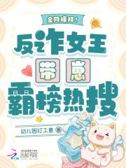 全网膜拜!反诈女王带崽霸榜热搜 全网膜拜!反诈女王带崽霸榜热搜