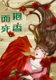 抱香而死(现言) 抱香而死(现言)