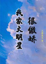 我家大明星很傲娇 我家大明星很傲娇