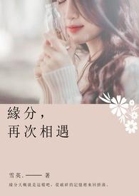 缘分,再次相遇。 缘分,再次相遇。