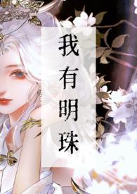 我有明珠 我有明珠