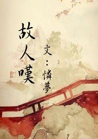 故人叹 故人叹