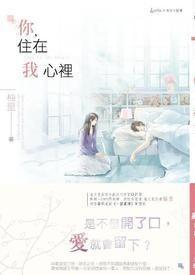 你住在我心里 你住在我心里