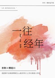 一往经年(破镜重圆1v1H) 一往经年(破镜重圆1v1H)