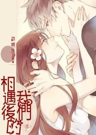 相遇后的我们 相遇后的我们