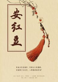 安红豆 安红豆