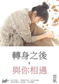 转身之后,与你相遇 转身之后,与你相遇