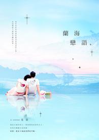 兰海恋语 兰海恋语
