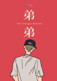 弟弟 弟弟