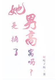 她是捅了男高窝吗?(姐弟nph) 她是捅了男高窝吗?(姐弟nph)