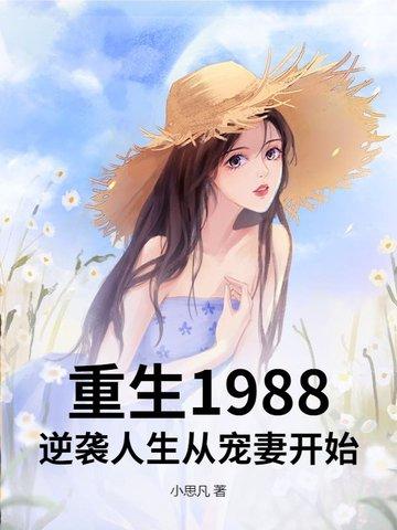 重生1988:逆袭人生从宠妻开始 重生1988:逆袭人生从宠妻开始