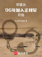 华娱:从96年加入正规军开始 华娱:从96年加入正规军开始