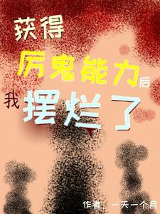 获得厉鬼能力后我摆烂了 获得厉鬼能力后我摆烂了